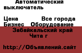 Автоматический выключатель Schneider Electric EasyPact TVS EZC400N3250 › Цена ­ 5 500 - Все города Бизнес » Оборудование   . Забайкальский край,Чита г.